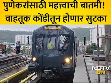 Pune Metro: पुणे हिंजवडी ते शिवाजीनगर मेट्रो 'या' दिवशी होणार सुरू? स्टेशन संख्या, वैशिष्ट्यांसह वाचा माहिती