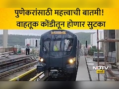 Pune Metro: पुणे हिंजवडी ते शिवाजीनगर मेट्रो 'या' दिवशी होणार सुरू? स्टेशन संख्या, वैशिष्ट्यांसह वाचा माहिती