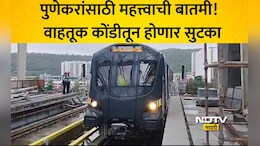 Pune Metro: पुणे हिंजवडी ते शिवाजीनगर मेट्रो 'या' दिवशी होणार सुरू? स्टेशन संख्या, वैशिष्ट्यांसह वाचा माहिती