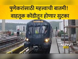 Pune Metro: पुणे हिंजवडी ते शिवाजीनगर मेट्रो 'या' दिवशी होणार सुरू? स्टेशन संख्या, वैशिष्ट्यांसह वाचा माहिती