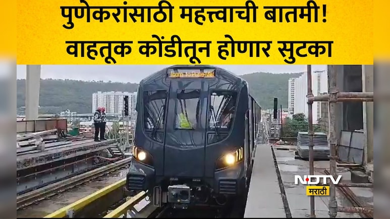 Pune Metro: पुणे हिंजवडी ते शिवाजीनगर मेट्रो 'या' दिवशी होणार सुरू? स्टेशन संख्या, वैशिष्ट्यांसह वाचा माहिती