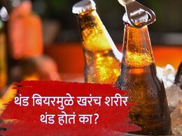 Adverse Effects of Cold Beer: तहान भागवण्यासाठी थंड बियर रिचवताय? तज्ज्ञांकडून अलर्ट, थंड बियरचे गंभीर परिणाम