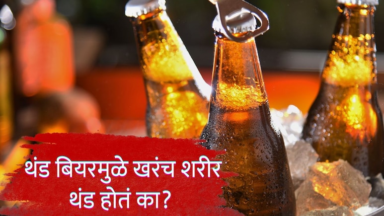 Adverse Effects of Cold Beer: तहान भागवण्यासाठी थंड बियर रिचवताय? तज्ज्ञांकडून अलर्ट, थंड बियरचे गंभीर परिणाम