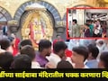 Shirdi News: शिर्डीत साईबाबांच्या दर्शनाला जाताय? मंदिरातील 'हा' व्हिडीओ एकदा बघाच