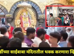 Shirdi News: शिर्डीत साईबाबांच्या दर्शनाला जाताय? मंदिरातील 'हा' व्हिडीओ एकदा बघाच