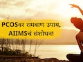 Aiims Research: PCOSने त्रस्त महिलांसाठी गुड न्यूज! एम्स संशोधनातून मोठा खुलासा, 100 महिलांवर यशस्वी चाचणी