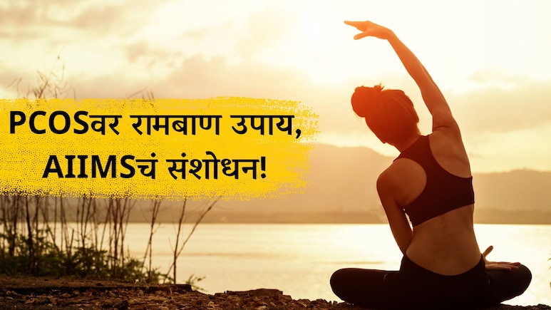 Aiims Research: PCOSने त्रस्त महिलांसाठी गुड न्यूज! एम्स संशोधनातून मोठा खुलासा, 100 महिलांवर यशस्वी चाचणी