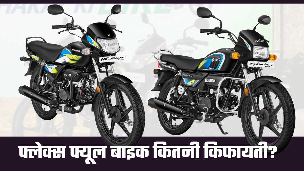हर दिन 50 किलोमीटर बाइक चलाने वाले एक साल में कितने पैसे बचा लेंगे?