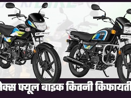 Hero Petrol Bike Vs Flex Fuel Bike: हर दिन 50 किलोमीटर बाइक चलाने वाले एक साल में कितने पैसे बचा लेंगे?