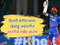 दिल्ली कॅपिटल्सचा स्टार खेळाडू अडचणीत! तरुणीकडून लैंगिक शोषणाचा आरोप, पोलीस तपास सुरू