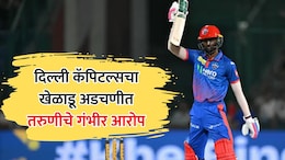 दिल्ली कॅपिटल्सचा स्टार खेळाडू अडचणीत! तरुणीकडून लैंगिक शोषणाचा आरोप, पोलीस तपास सुरू