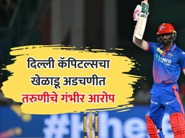 दिल्ली कॅपिटल्सचा स्टार खेळाडू अडचणीत! तरुणीकडून लैंगिक शोषणाचा आरोप, पोलीस तपास सुरू