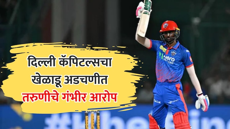 दिल्ली कॅपिटल्सचा स्टार खेळाडू अडचणीत! तरुणीकडून लैंगिक शोषणाचा आरोप, पोलीस तपास सुरू