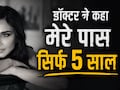 आफरीन आफरीन गर्ल के नाम से हुई मशहूर, 2009 में डॉक्टरों ने कहा बस 5 साल रहोगी जिंदा, लीसा की आपबीती
