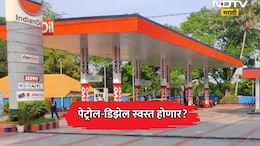 Petrol-Diesel Price: पेट्रोल-डिझेल स्वस्त होणार? सर्वसामान्यांना दिलासा मिळण्याची शक्यता