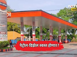 Petrol-Diesel Price: पेट्रोल-डिझेल स्वस्त होणार? सर्वसामान्यांना दिलासा मिळण्याची शक्यता