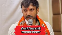 Dharashiv News: ओमराजे निंबाळकरांची खासदारकी धोक्यात? मल्हार पाटलांच्या राजकीय चाल चर्चेत