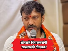 Dharashiv News: ओमराजे निंबाळकरांची खासदारकी धोक्यात? मल्हार पाटलांच्या राजकीय चाल चर्चेत