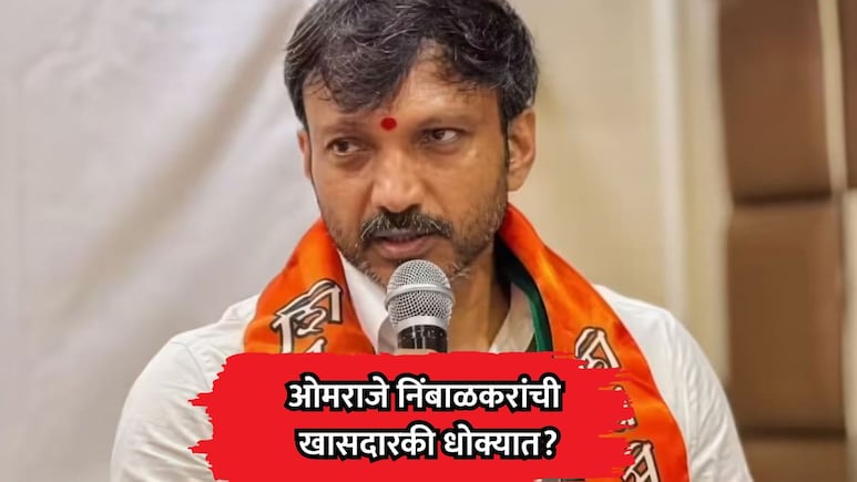 Dharashiv News: ओमराजे निंबाळकरांची खासदारकी धोक्यात? मल्हार पाटलांच्या राजकीय चाल चर्चेत