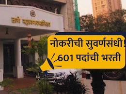 TMC Recruitment: ठाणे महापालिकेत नोकरीची संधी! 'या' विभागात 601 पदांची जम्बो भरती; वाचा सर्व डिटेल्स