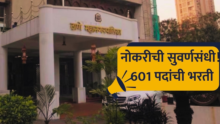 TMC Recruitment: ठाणे महापालिकेत नोकरीची संधी! 'या' विभागात 601 पदांची जम्बो भरती; वाचा सर्व डिटेल्स