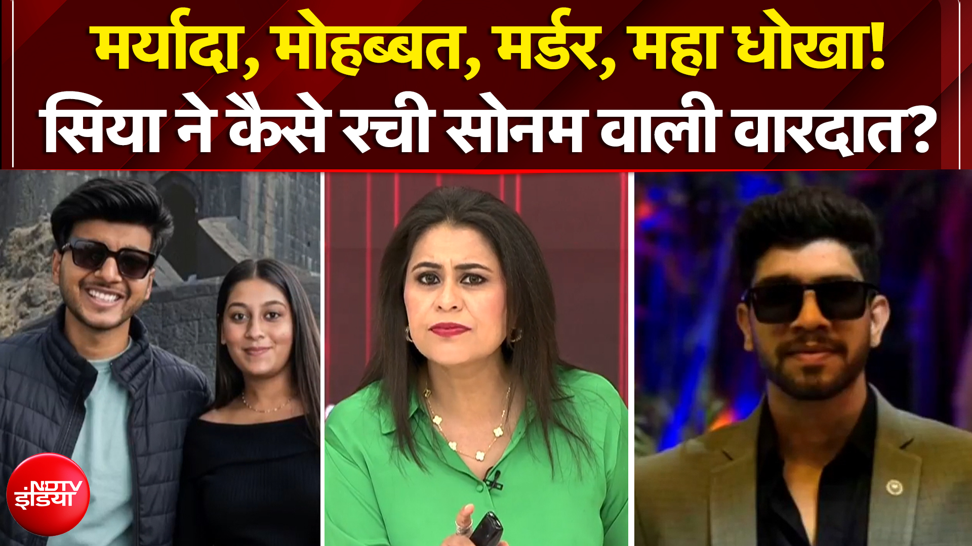 सिया ने कैसे रची सोनम वाली वारदात?