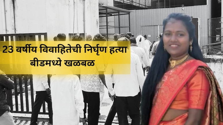 Beed Crime: तू काळी, पांढऱ्या पायाची... विवाहितेची निर्घृण हत्या, मृतदेह विहिरीत; भयंकर घटनेने बीड हादरलं