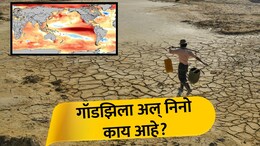 What is Godzilla El Nino : गॉडझिला अल् निनो काय आहे? भारताच्या दिशेने वाटचाल, शेतीपासून पॉवरग्रीडपर्यंत सर्व उद्ध्वस्त होण्याचा महाधोका