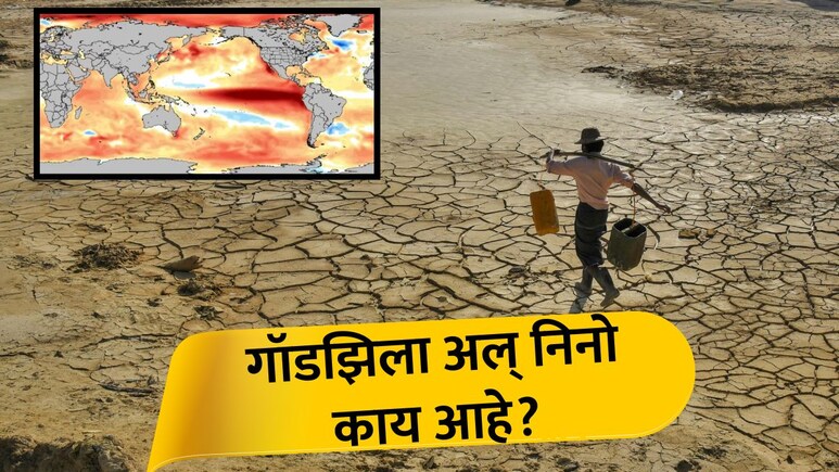 गॉडझिला अल् निनो काय आहे? भारताच्या दिशेने वाटचाल; शेतीपासून पॉवरग्रीडपर्यंत सर्व उद्ध्वस्त होण्याचा महाधोका!