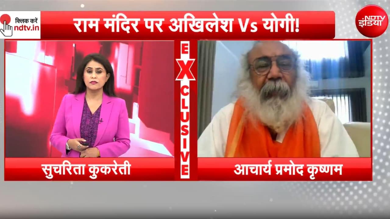 कांग्रेस घड़ियाली आंसू बहा रही, राम मंदिर की जांच CBI को सौंपनी चाहिए.. NDTV से बोले आचार्य प्रमोद कृष्णम