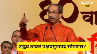 Uddhav Thackeray: शिवसेना पक्षप्रमुखपद सोडण्याची उद्धव यांची तयारी, पण ठेवली एक अट, ठाकरेंची गुगली