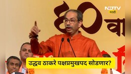 Uddhav Thackeray: शिवसेना पक्षप्रमुखपद सोडण्याची उद्धव यांची तयारी, पण ठेवली एक अट, ठाकरेंची गुगली