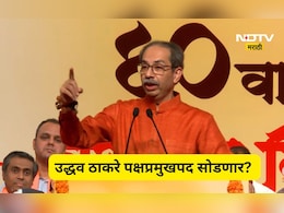 Uddhav Thackeray: शिवसेना पक्षप्रमुखपद सोडण्याची उद्धव यांची तयारी, पण ठेवली एक अट, ठाकरेंची गुगली