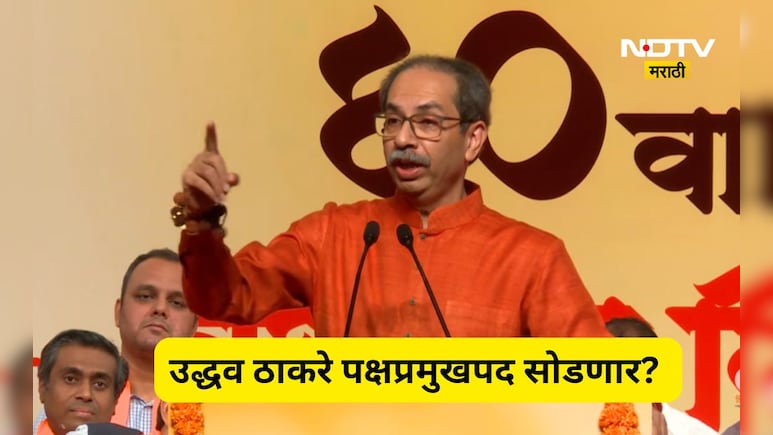 Uddhav Thackeray: शिवसेना पक्षप्रमुखपद सोडण्याची उद्धव यांची तयारी, पण ठेवली एक अट, ठाकरेंची गुगली