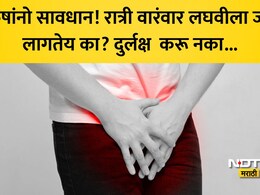Frequent Urination Symptoms: रात्री वारंवार लघवी होते? असू शकतो हा भयंकर कॅन्सर, डॉक्टरांनी सांगितले 3 मोठी लक्षणं