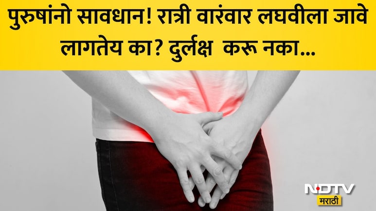 Frequent Urination: रात्री वारंवार लघवी होते? असू शकतो हा भयंकर कॅन्सर, डॉक्टरांनी सांगितले 3 मोठी लक्षणे
