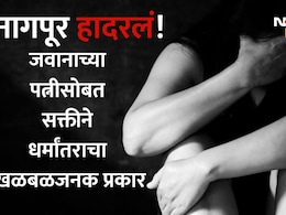 Nagpur News: बलात्कार, ब्लॅकमेलिंग, काळ्या जादूनंतर बळजबरीने धर्मांतर; नागपुरात जवानाच्या पत्नीसोबत भयंकर प्रकार