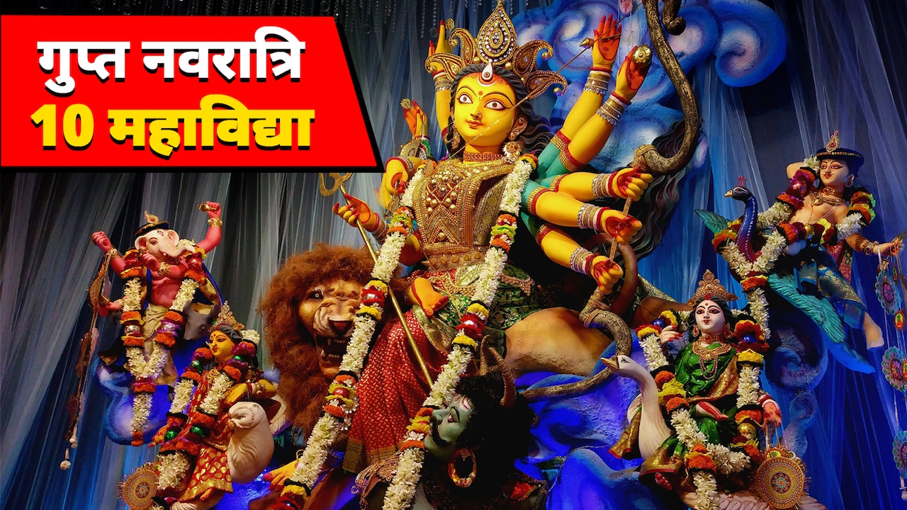 Gupt Navratri 2026 Date: आषाढ़ मास की गुप्त नवरात्रि कब है? जानें 10 महाविद्या की पूजा के बड़े लाभ