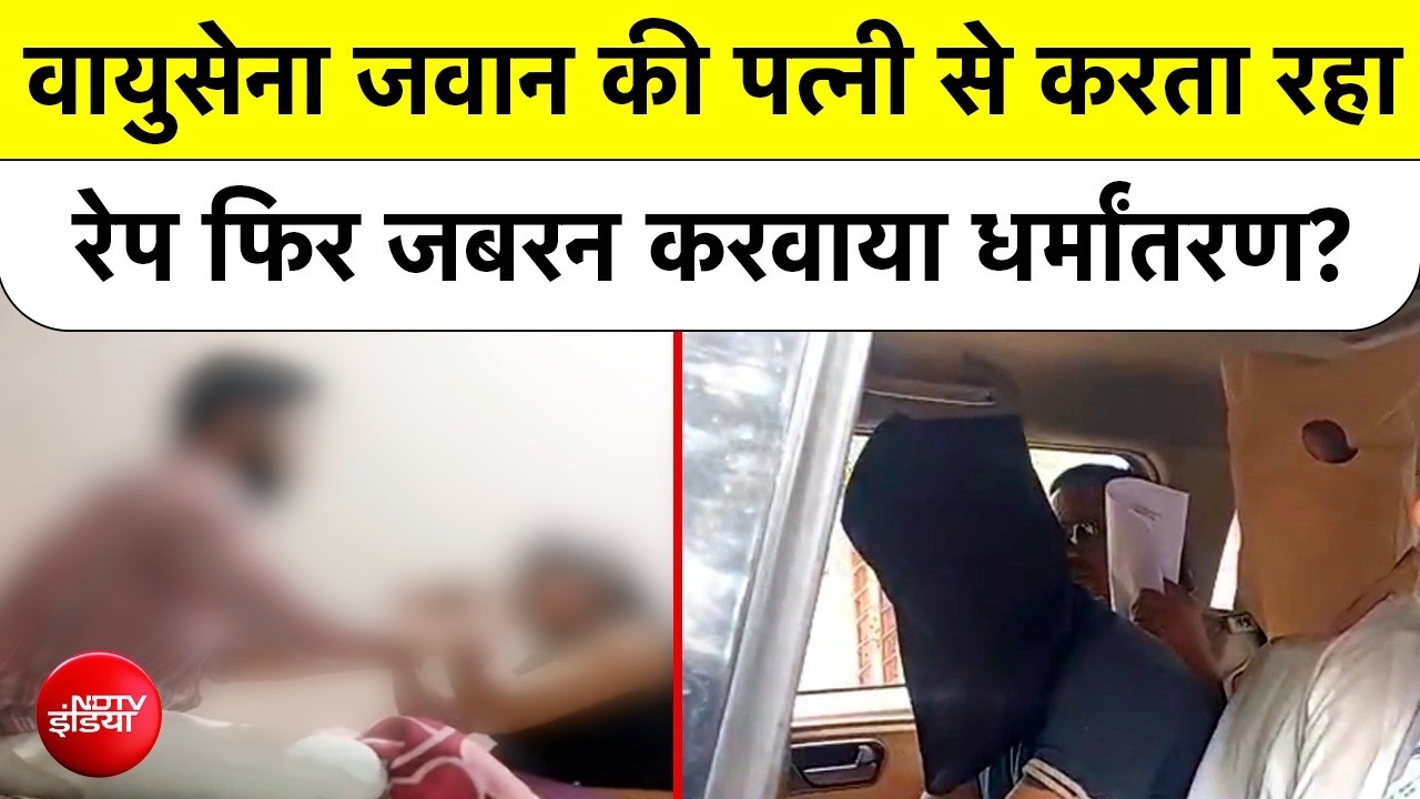 जबरन मांस खिलाया, कलमा पढ़वाया...एयरफोर्स जवान की पत्नी संग स्कूल के दोस्त का घिनौना काम