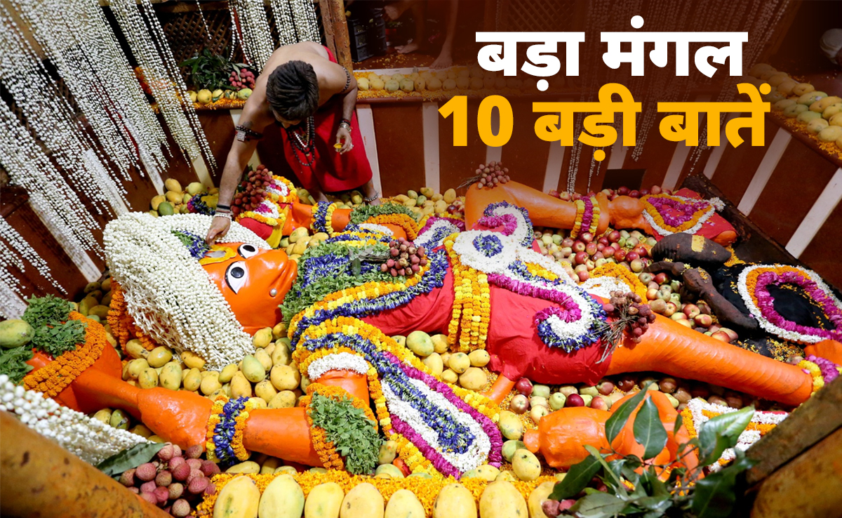 Bada Mangal 2026: जेठ महीने के पांचवें बड़े मंगल पर किस पूजा से प्रसन्न होंगे हनुमान? जानें इससे जुड़ी 10 बड़ी बातें