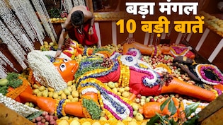 Bada Mangal 2026: जेठ महीने के पांचवें बड़े मंगल पर किस पूजा से प्रसन्न होंगे हनुमान? जानें इससे जुड़ी 10 बड़ी बातें