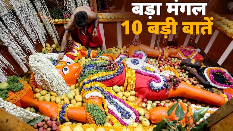 Bada Mangal 2026: जेठ महीने के पांचवें बड़े मंगल पर किस पूजा से प्रसन्न होंगे हनुमान? जानें इससे जुड़ी 10 बड़ी बातें