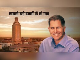 Dell के CEO माइकल डेल ने यूनिवर्सिटी ऑफ टेक्सास को दान किए 75 करोड़ डॉलर, शिक्षा जगत के सबसे बड़े डोनेशंस में नाम