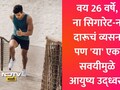 दारू-सिगारेट नाही या सवयीमुळे तरुणाचं आयुष्य उद्ध्वस्त! पूर्ण शरीर कोलमडले, डॉ कांडेकरांनी सांगितली भयंकर घटना