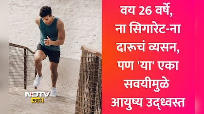 दारू-सिगारेट नाही या सवयीमुळे तरुणाचं आयुष्य उद्ध्वस्त! पूर्ण शरीर कोलमडले, डॉ कांडेकरांनी सांगितली भयंकर घटना