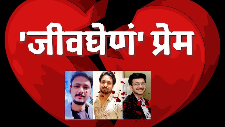 राजा रघुवंशी, केतन अग्रवाल, सौरभ राजपूत...; देशात 100 पैकी 10 खुनांमागील कारण प्रेम; जीवघेणं ठरतंय हे प्रेम?