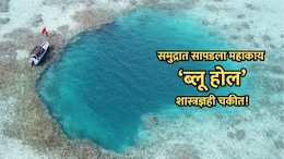 Mysterious Blue Hole: खोल समुद्रात सापडलं 3200 वर्ष जुनं अनोखं विश्व; शास्त्रज्ञही झाले चकीत!