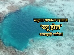 Mysterious Blue Hole: खोल समुद्रात सापडलं 3200 वर्ष जुनं अनोखं विश्व; शास्त्रज्ञही झाले चकीत!
