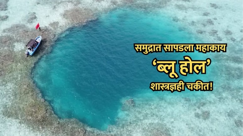 Mysterious Blue Hole: खोल समुद्रात सापडलं 3200 वर्ष जुनं अनोखं विश्व; शास्त्रज्ञही झाले चकीत!