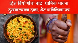Veg Biryani Controversy: व्हेज बिर्याणीवरून नवा वाद! मोठा समूह रस्त्यावर, कबाब-चापही टार्गेट, नेमके कारण काय?